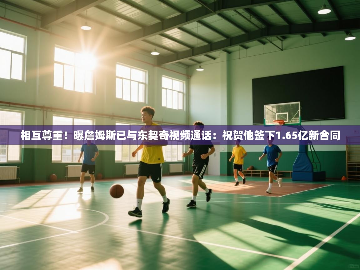 相互尊重!曝詹姆斯已与东契奇视频通话:祝贺他签下1.65亿新合同 第1张