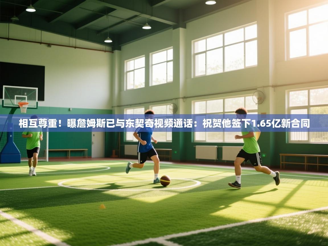 相互尊重!曝詹姆斯已与东契奇视频通话:祝贺他签下1.65亿新合同 第2张