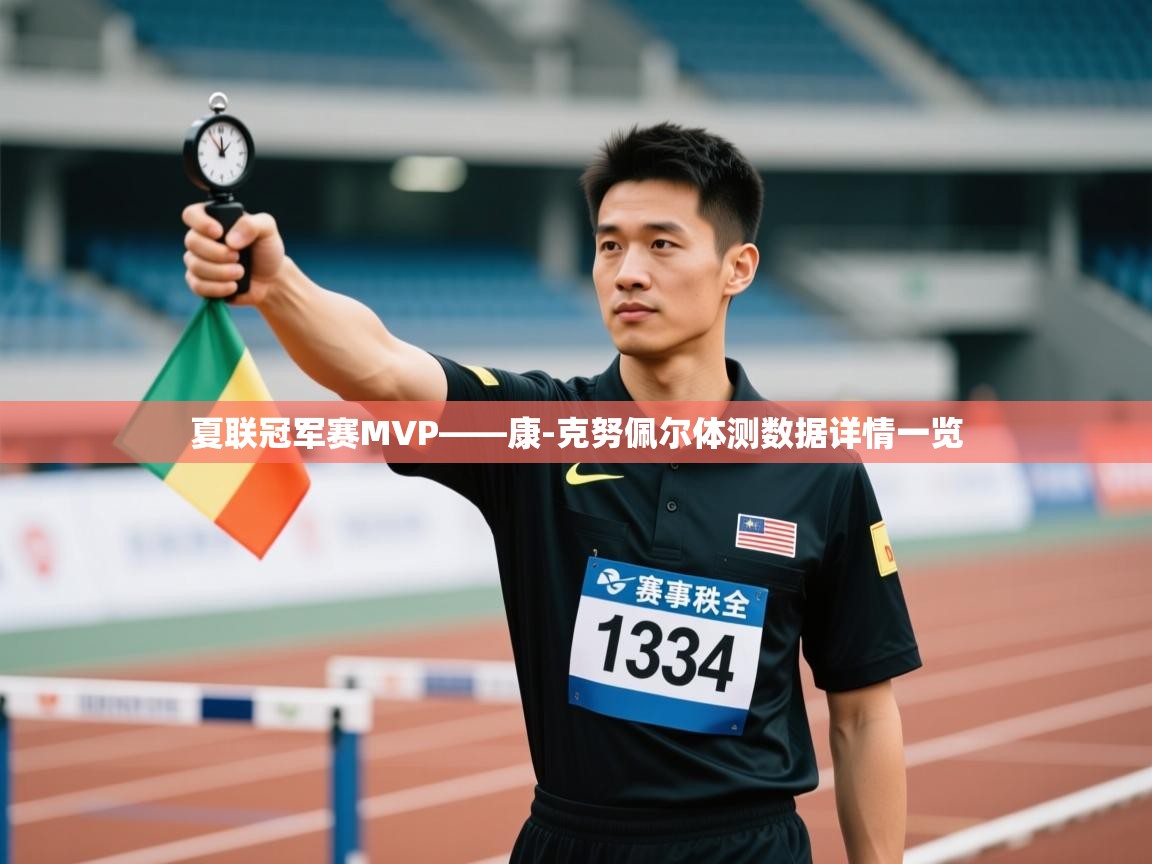 夏联冠军赛MVP——康-克努佩尔体测数据详情一览 第2张