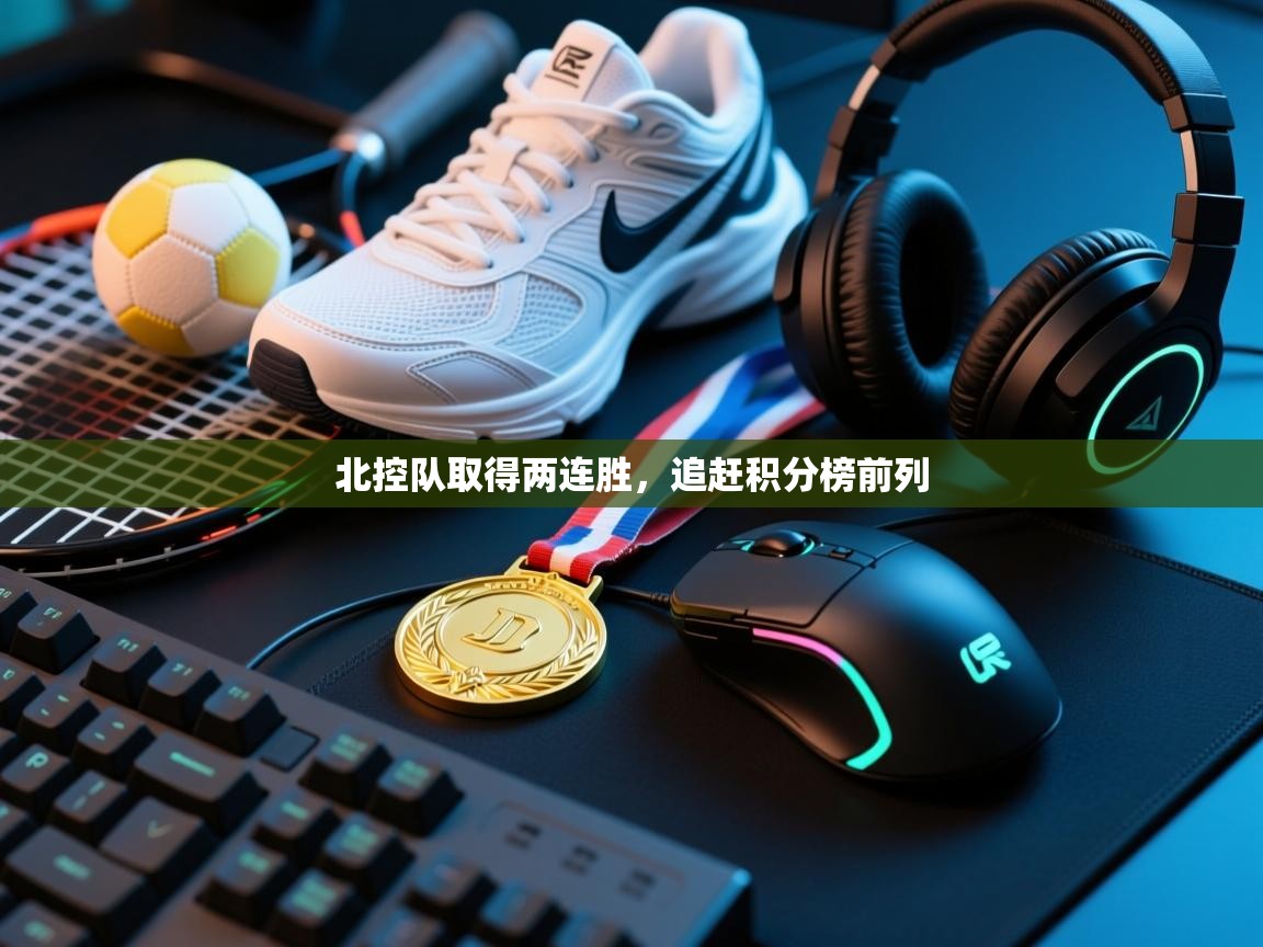 北控队取得两连胜，追赶积分榜前列  第2张