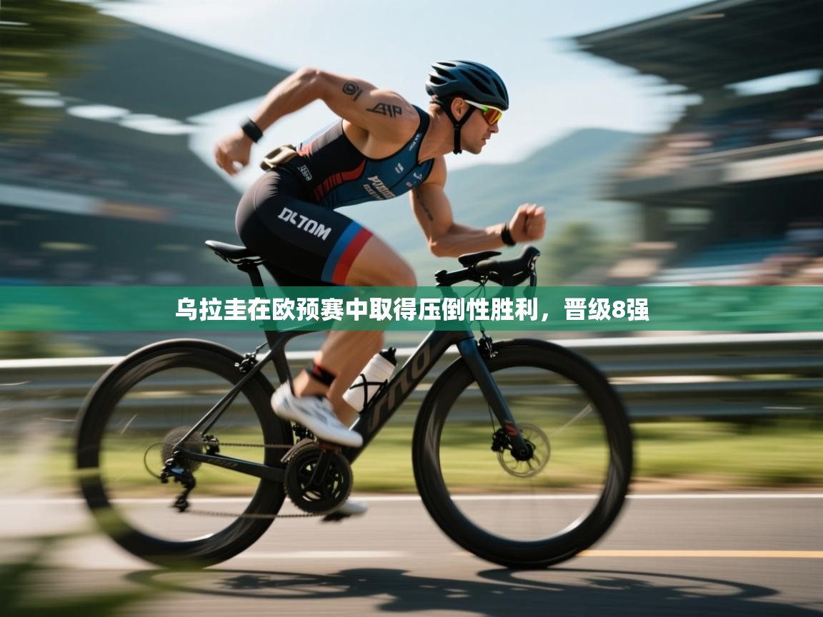 乌拉圭在欧预赛中取得压倒性胜利，晋级8强  第1张