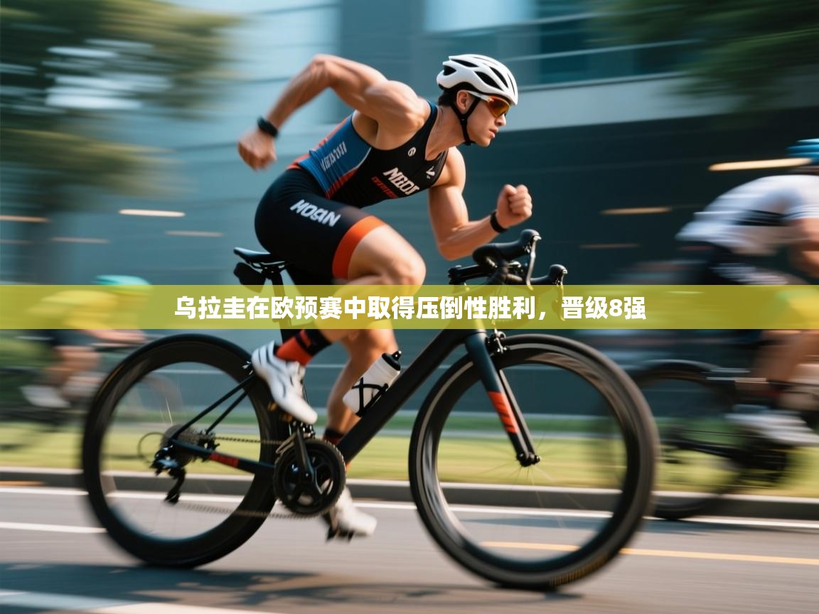 乌拉圭在欧预赛中取得压倒性胜利，晋级8强  第2张