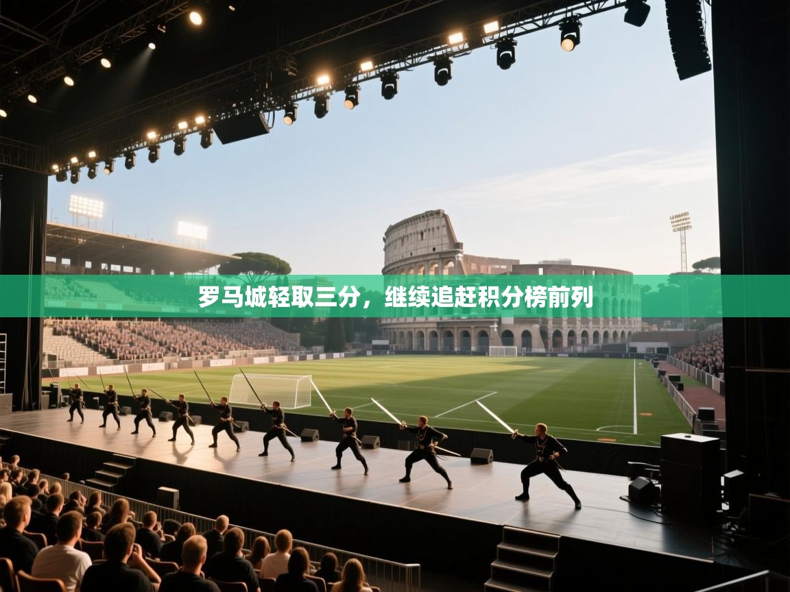 罗马城轻取三分，继续追赶积分榜前列  第2张