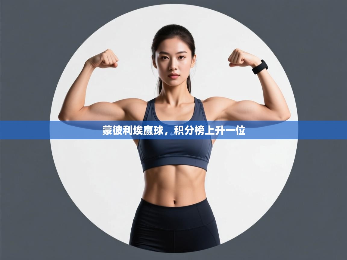 蒙彼利埃赢球，积分榜上升一位  第2张