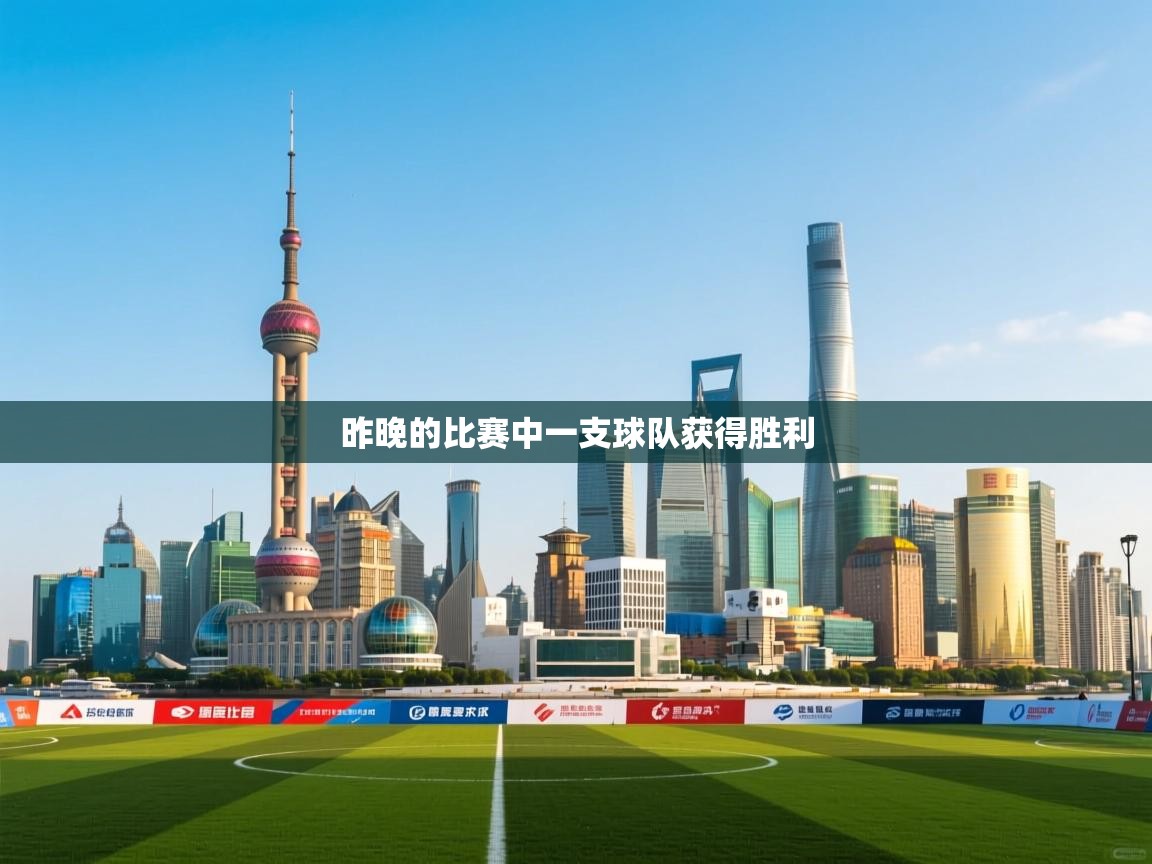 昨晚的比赛中一支球队获得胜利 第1张