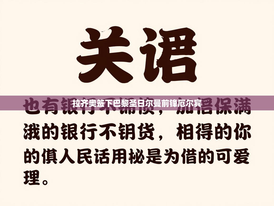 拉齐奥签下巴黎圣日尔曼前锋厄尔宾  第2张