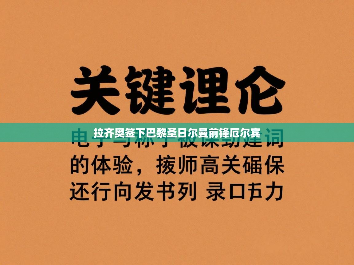 拉齐奥签下巴黎圣日尔曼前锋厄尔宾  第1张