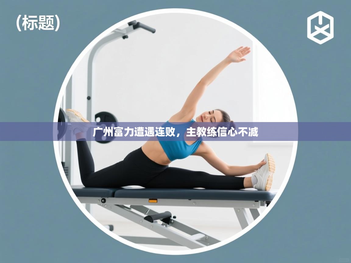 广州富力遭遇连败，主教练信心不减  第2张