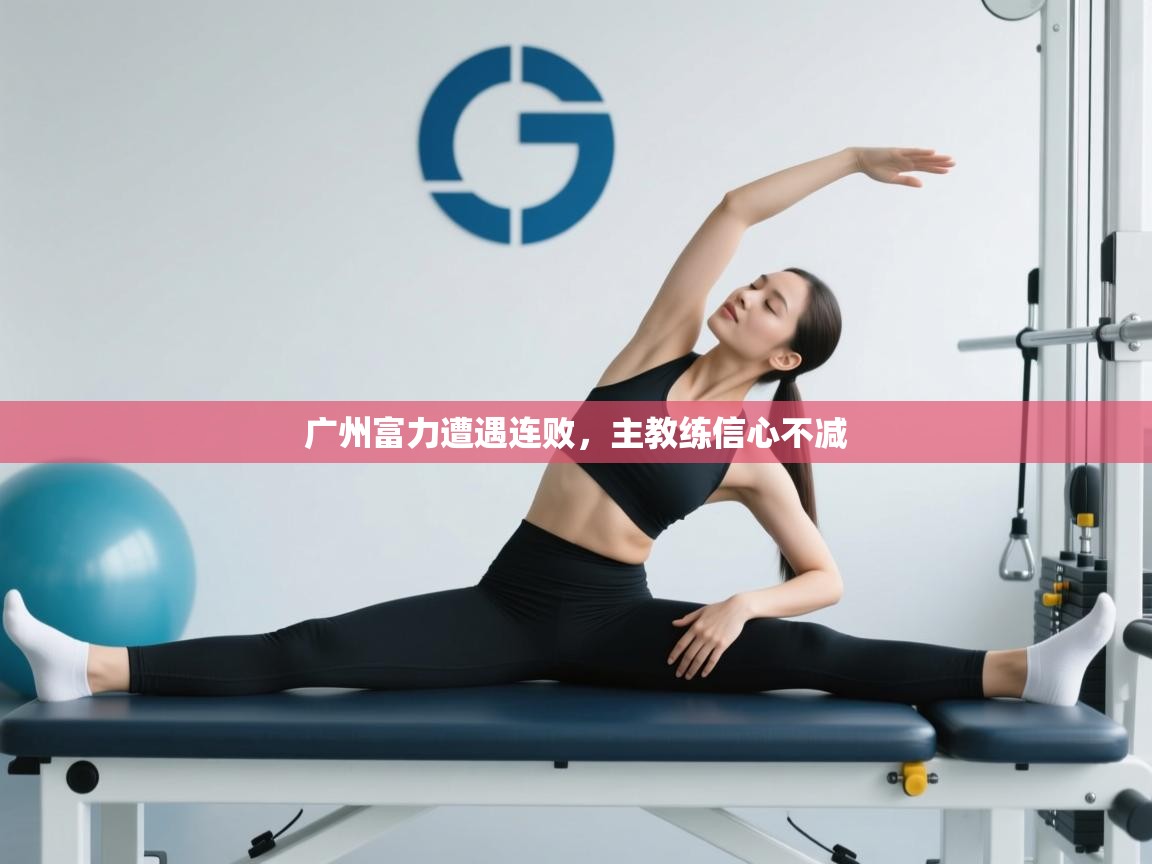 广州富力遭遇连败，主教练信心不减  第1张