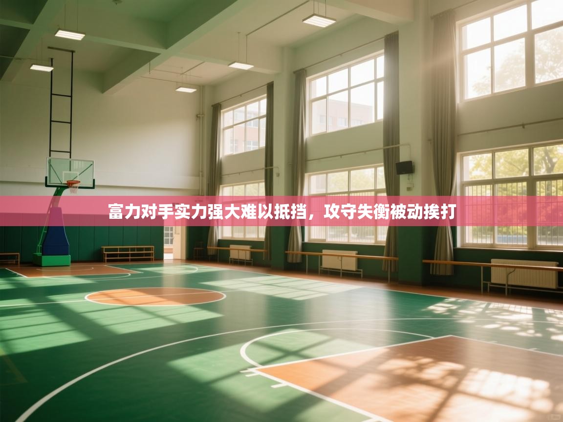 富力对手实力强大难以抵挡，攻守失衡被动挨打  第2张